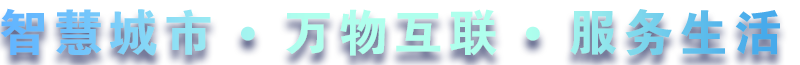 致力于水務(wù)、熱力、燃?xì)?、農(nóng)業(yè)、消防、環(huán)境等智慧解決方案！