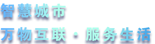 致力于水務(wù)、熱力、燃?xì)?、農(nóng)業(yè)、消防、環(huán)境等智慧解決方案！