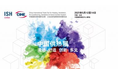 卓正科技，邀您參觀2021年ISH中國(guó)供熱展