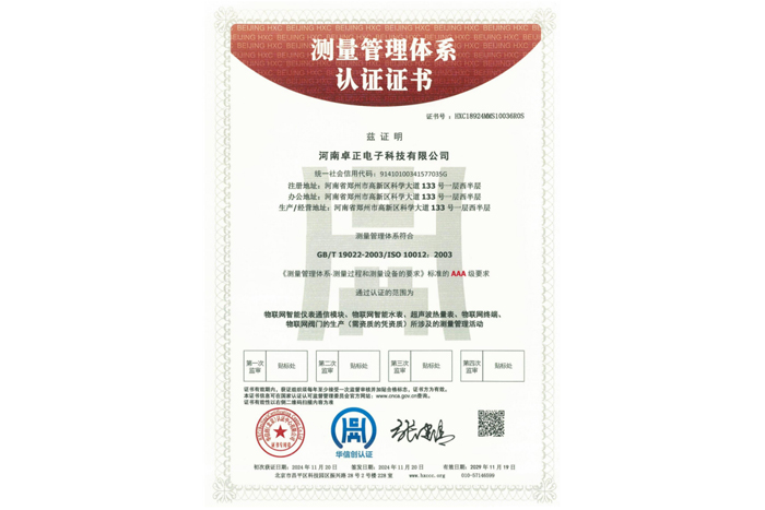 測量管理體系認(rèn)證證書